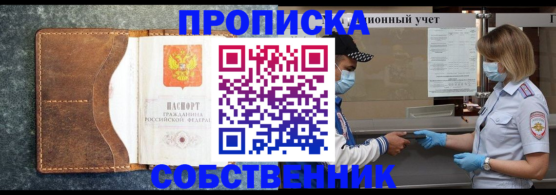 купить прописку в Башкортостане